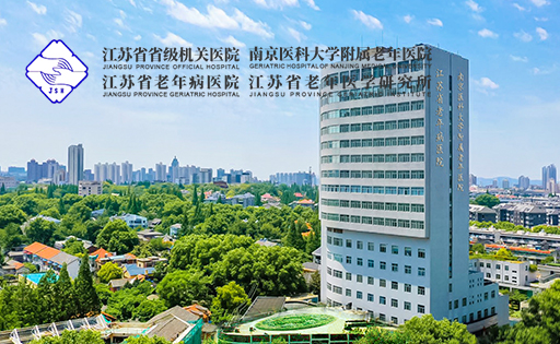 江蘇省省級機關醫(yī)院