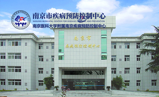 南京市疾病預防控制中心